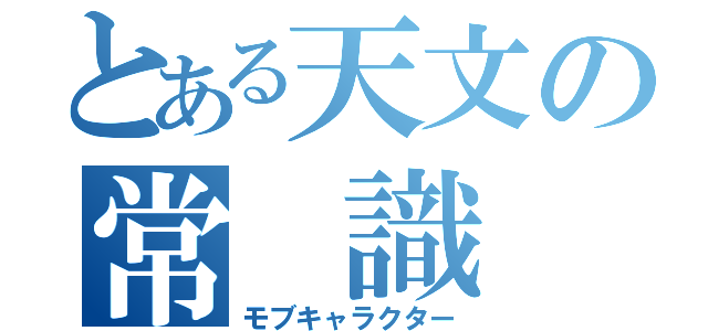 とある天文の常 識 係（モブキャラクター）