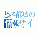 とある都城の情報サイト（インデックス）