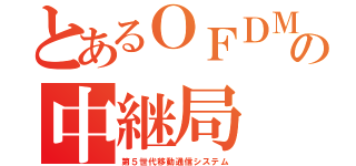 とあるＯＦＤＭの中継局（第５世代移動通信システム）