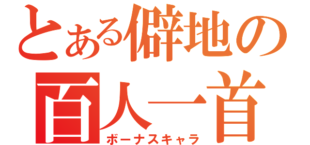 とある僻地の百人一首（ボーナスキャラ）