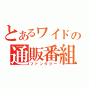 とあるワイドの通販番組（ファンタジー）