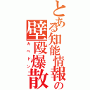 とある知能情報の壁殴爆散（カベドン）