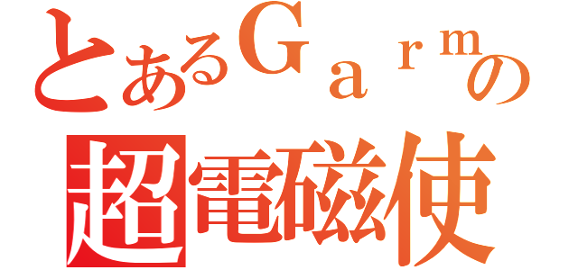 とあるＧａｒｍの超電磁使い（）