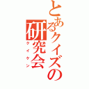 とあるクイズの研究会（クイケン）