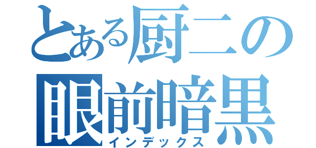 とある厨二の眼前暗黒感（インデックス）