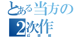 とある当方の２次作（幻想郷）