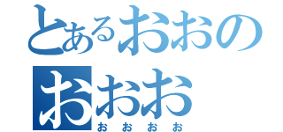 とあるおおのおおお（おおおお）