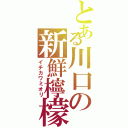 とある川口の新鮮檸檬（イチカワミオリ）