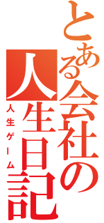 とある会社の人生日記（人生ゲーム）