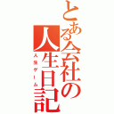 とある会社の人生日記（人生ゲーム）