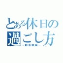 とある休日の過ごし方（～部活動編～）