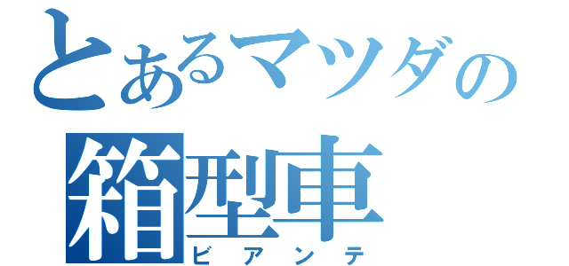 とあるマツダの箱型車（ビアンテ）