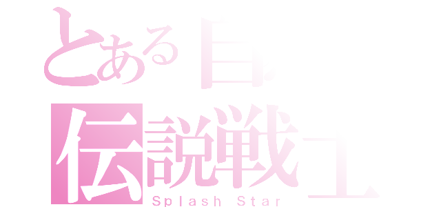 とある自然の伝説戦士（Ｓｐｌａｓｈ Ｓｔａｒ）