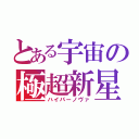 とある宇宙の極超新星（ハイパーノヴァ）