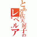 とある佐天涙子のレベルアッパー（憧れ）