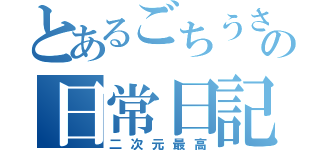 とあるごちうさ難民の日常日記（二次元最高）