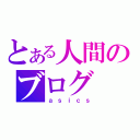 とある人間のブログ（ａｓｉｃｓ）