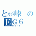 とある峠のＥＧ６（骨折ー！！）