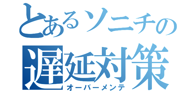 とあるソニチの遅延対策（オーバーメンテ）