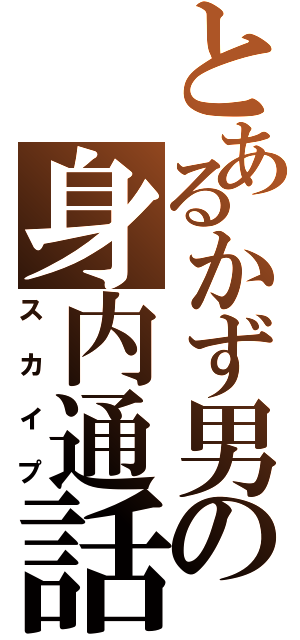 とあるかず男の身内通話Ⅱ（スカイプ）