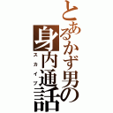 とあるかず男の身内通話Ⅱ（スカイプ）