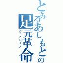 とあるあしもとさんの足元革命（ファッション）