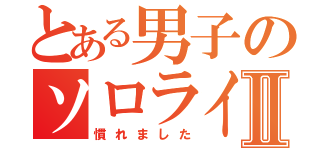 とある男子のソロライフⅡ（慣れました）