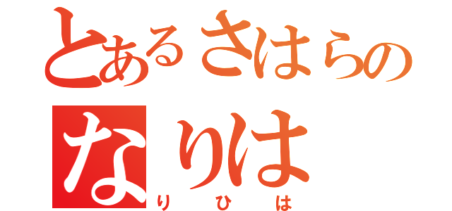 とあるさはらのなりは（りひは）