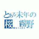 とある未年の桜（霧野輝夜）（蘭ちゃん好き）