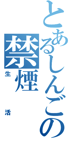 とあるしんごの禁煙（生活）