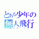 とある少年の無人飛行機（ドローン）