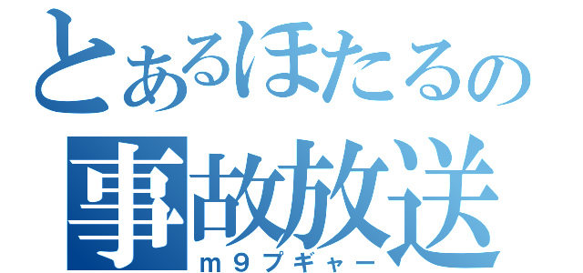 とあるほたるの事故放送（ｍ９プギャー）