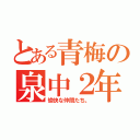 とある青梅の泉中２年（愉快な仲間たち。）