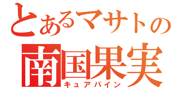 とあるマサトの南国果実（キュアパイン）