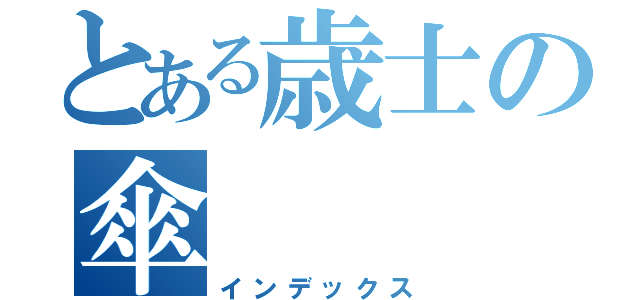 とある歳士の傘（インデックス）