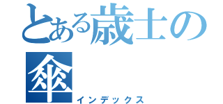 とある歳士の傘（インデックス）