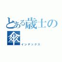 とある歳士の傘（インデックス）