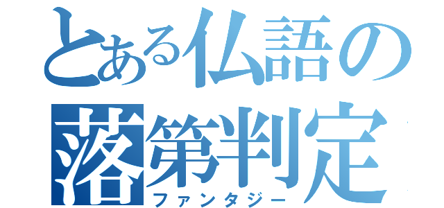 とある仏語の落第判定（ファンタジー）