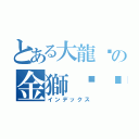 とある大龍峒の金獅ㄊㄨㄢ（インデックス）