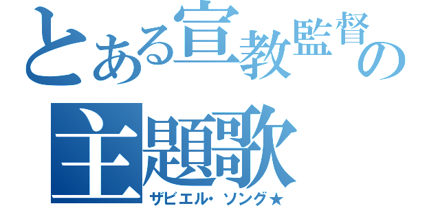 とある宣教監督の主題歌（ザビエル・ソング★）