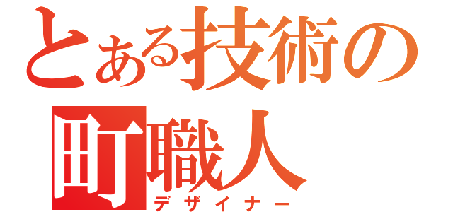 とある技術の町職人（デザイナー）