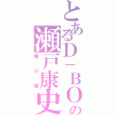 とあるＤ－ＢＯＹＳの瀬戸康史（俺の嫁）