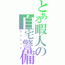 とある暇人の自宅警備Ⅱ（クソニート）