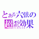 とある六弦の超歪効果（ファズフェイス）