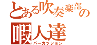 とある吹奏楽部の暇人達（パーカッション）