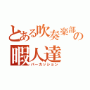 とある吹奏楽部の暇人達（パーカッション）