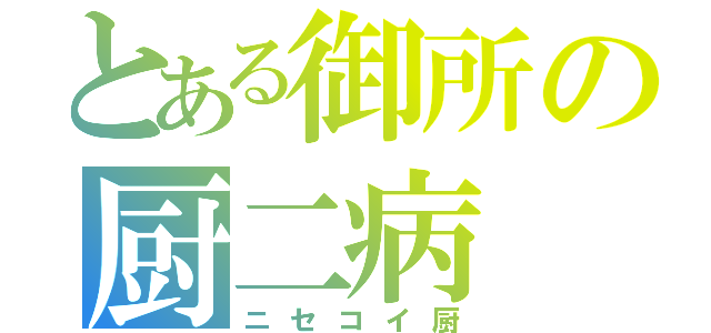 とある御所の厨二病（ニセコイ厨）