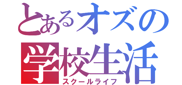 とあるオズの学校生活（スクールライフ）