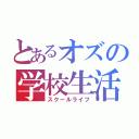 とあるオズの学校生活（スクールライフ）