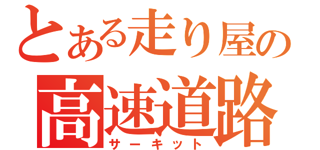 とある走り屋の高速道路（サーキット）